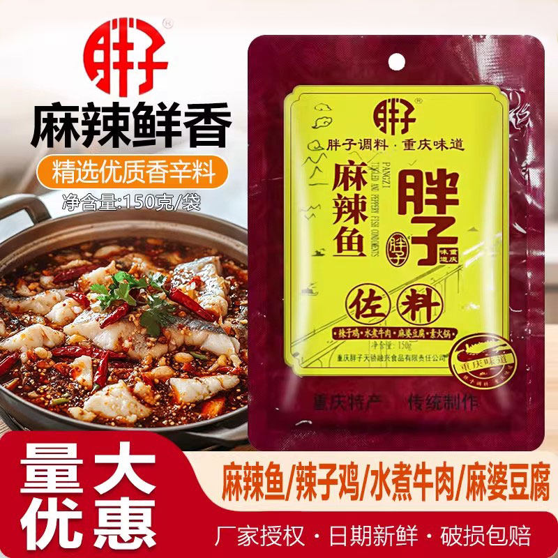 重庆胖子麻辣鱼佐料150g胖子鱼麻辣鱼调料胖子鱼火锅鱼炖鱼辣子鸡