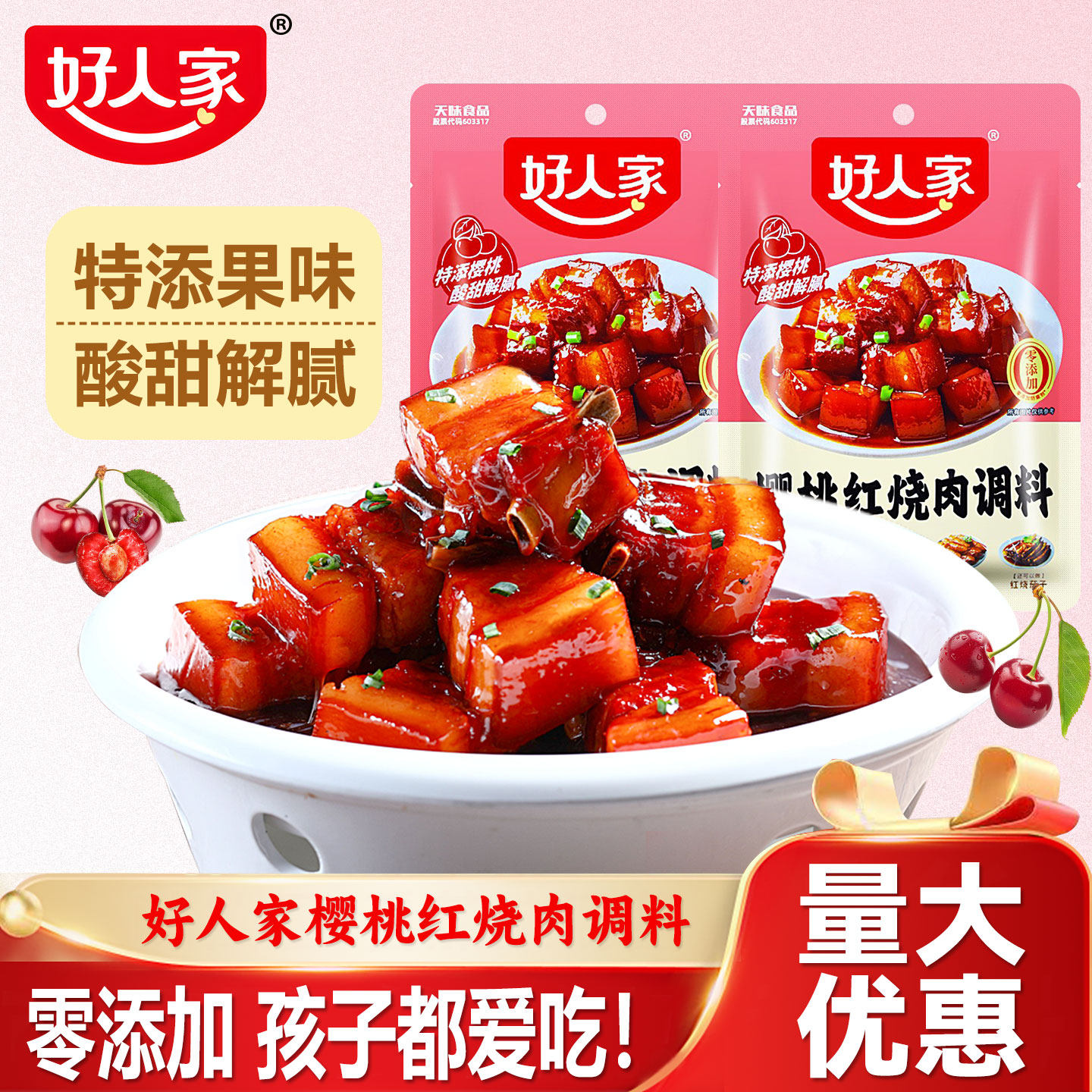 好人家樱桃红烧肉调料包100g家用调味酱汁红烧排骨猪蹄醋溜鱼酱料,粮油调味/速食/干货/烘焙,复合食品调味剂,淘宝优惠券,粉丝福利购,淘宝优惠卷