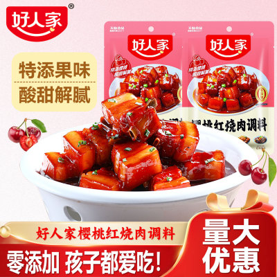 好人家樱桃红烧肉调料包