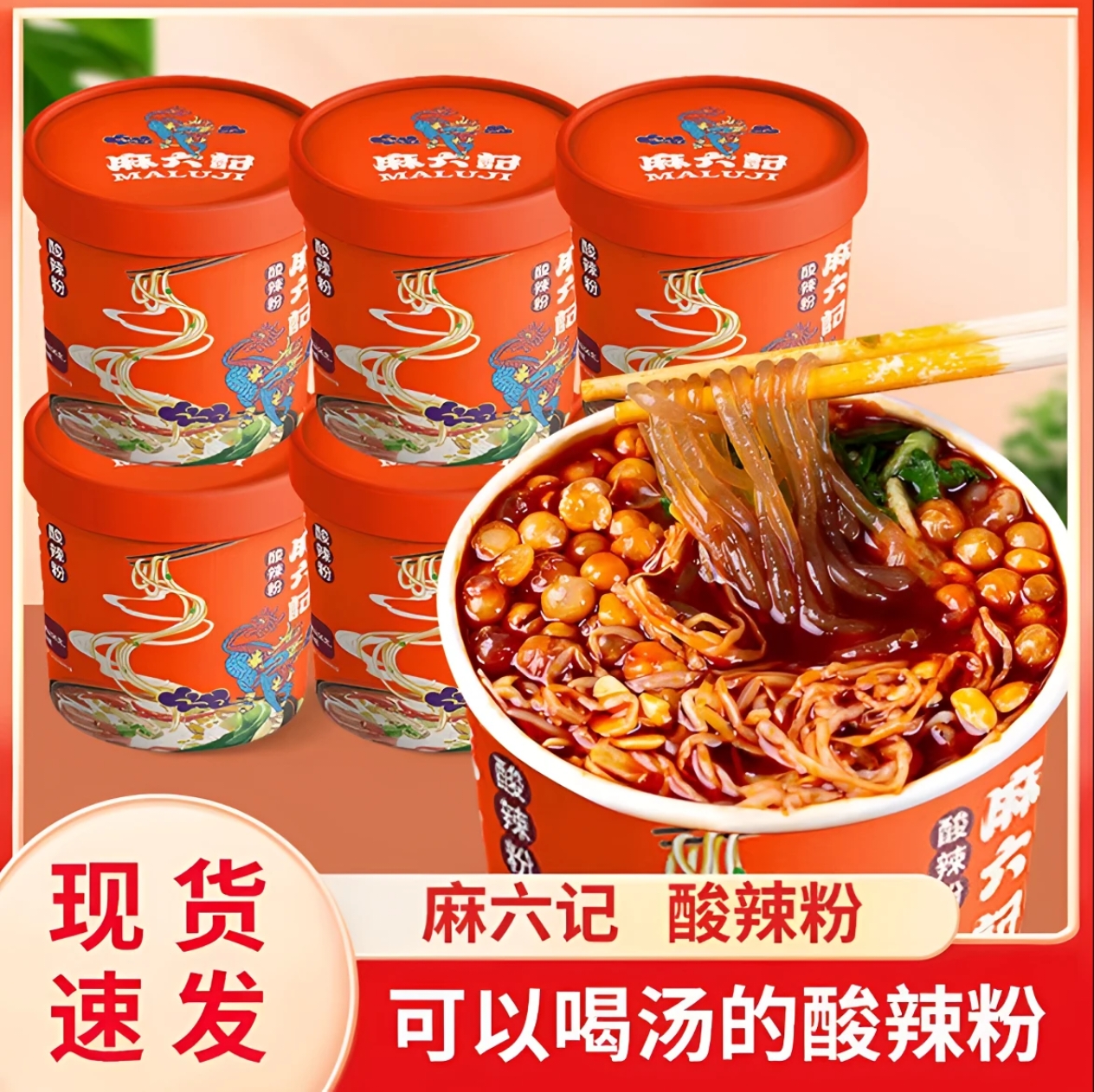 麻六记酸辣粉鲜湿粉粗粉