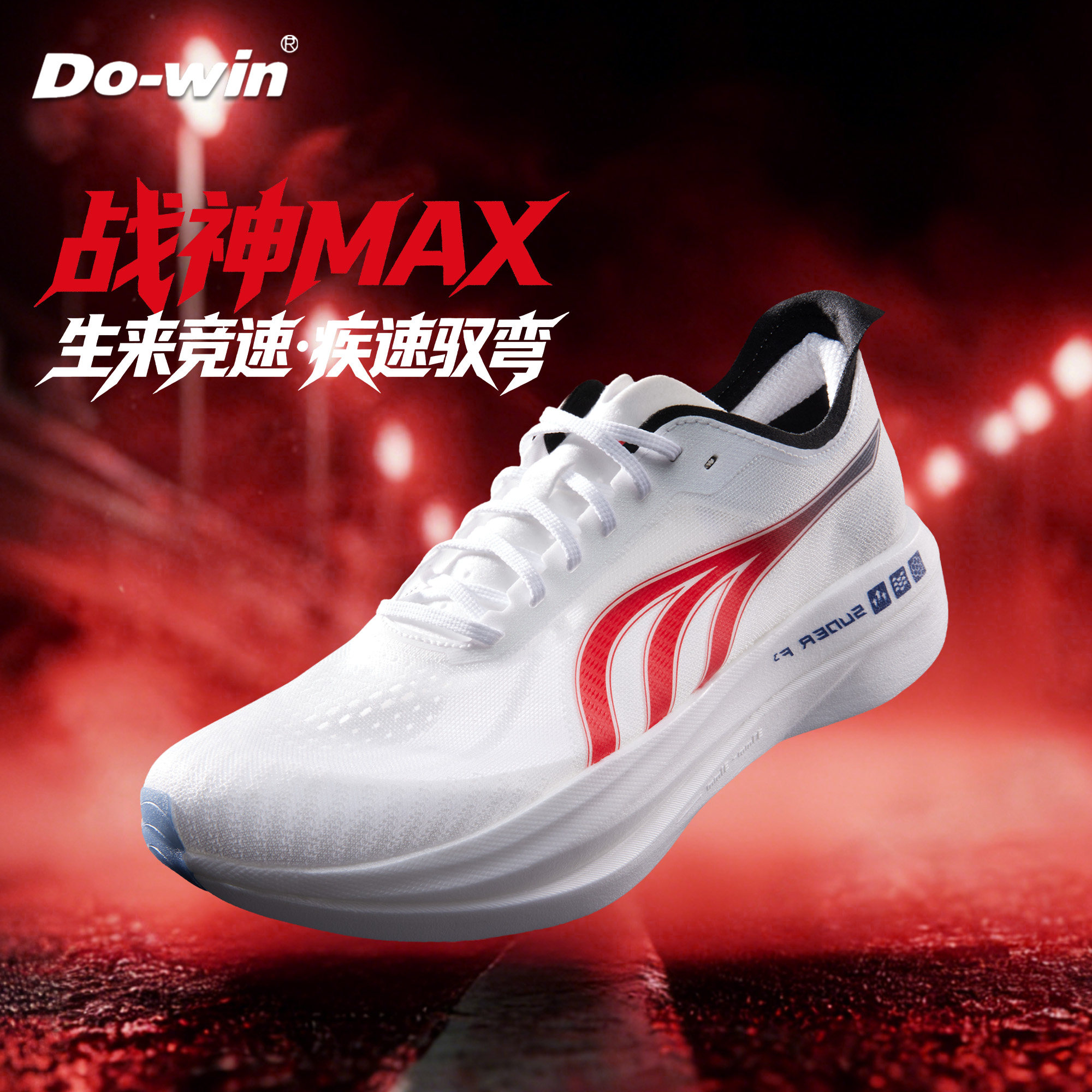 【顺丰包邮】多威战神max体考专用鞋马拉松竞速训练跑鞋全掌碳板