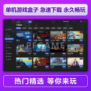 单机游戏盒子3A大作PC电脑免steam 非离线中文不限速一键下载安装