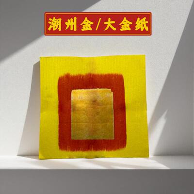 广东速发潮汕金银纸潮州金衣纸金箔纸纯金纸黄色纸金纸1捆350张足