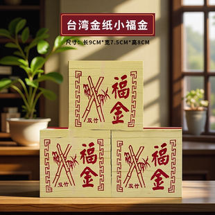 广东隔天到台湾福金寿金环保金纸福禄寿纯箔寿金双竹浆纯箔三童子