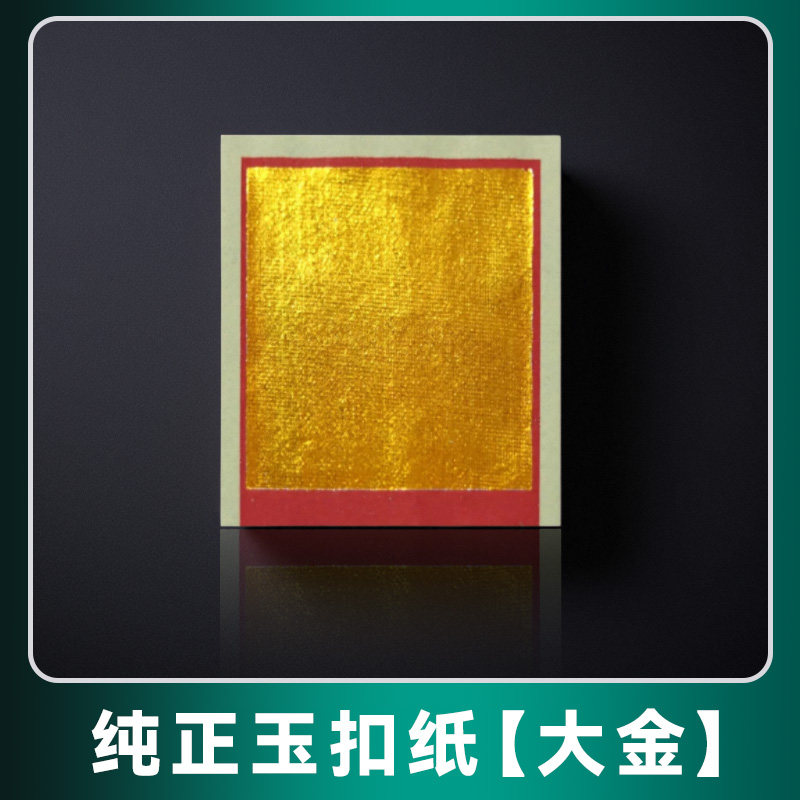 广东速发手工玉扣纸金银纸真玉扣纸进口高品质手工折纸精品金银纸