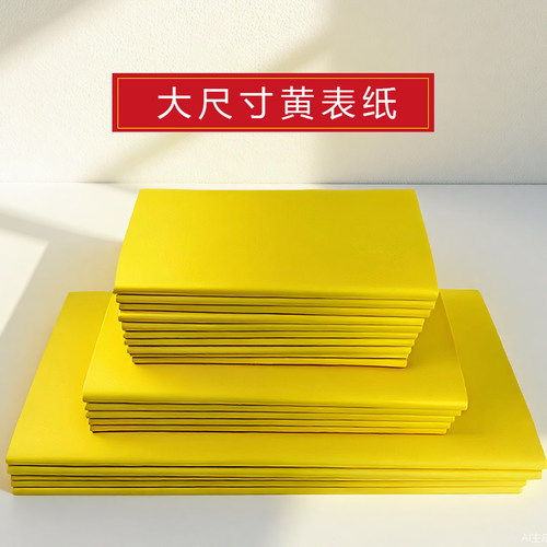 广东速发黄表纸罗汉表黄纸各种大小尺寸抄写字黄裱纸节日手工纸
