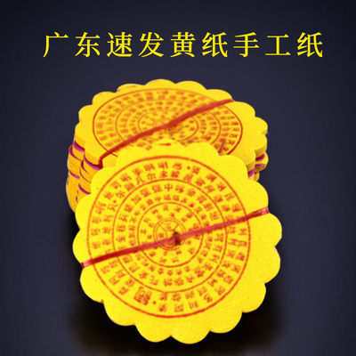 广东速发同城小时达黄纸黄色圆形黄色纸寒衣纸折纸