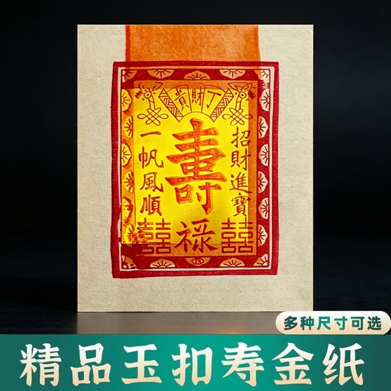 速发真锡箔寿金纸4/8寸
