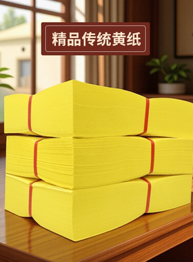 广东速发黄纸多型号黄表纸精品竹浆纸打孔铜钱眼黄色的纸罗汉表