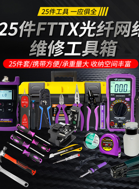 拓伏锐TF-FT003光纤通信网络安装检修工具组套装寻线25件套工具箱