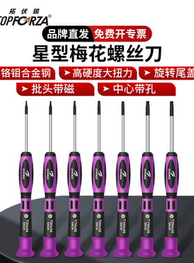 拓伏锐星型梅花螺丝刀中心带孔多功能拆机工具进口螺丝批SD-05T款