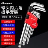 拓伏锐内六角扳手套装 加长球头内六方L型六角螺丝刀工具公制9支组