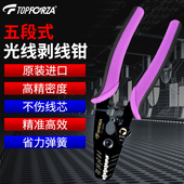 拓伏锐光纤剥线钳进口5段式 光纤剥皮钳5口米勒钳专业精准剥皮钳子