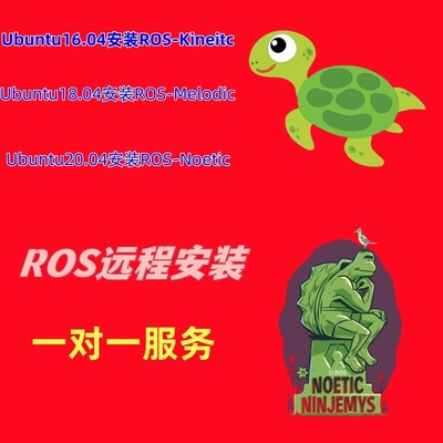 ros1远程安装Kinetic/Melodic/Noetic系统ubuntu虚拟机双系统ros1