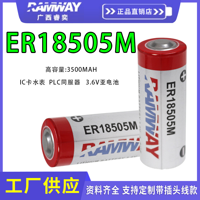 睿奕RAMWAY一次性锂电池ER18505M 3.6V3500mAh功率型锂亚电池水表