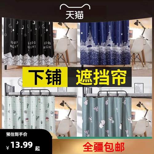 新疆百货哥包邮宿舍床帘学生遮光上铺上下铺专用床围挡布寝室帘子