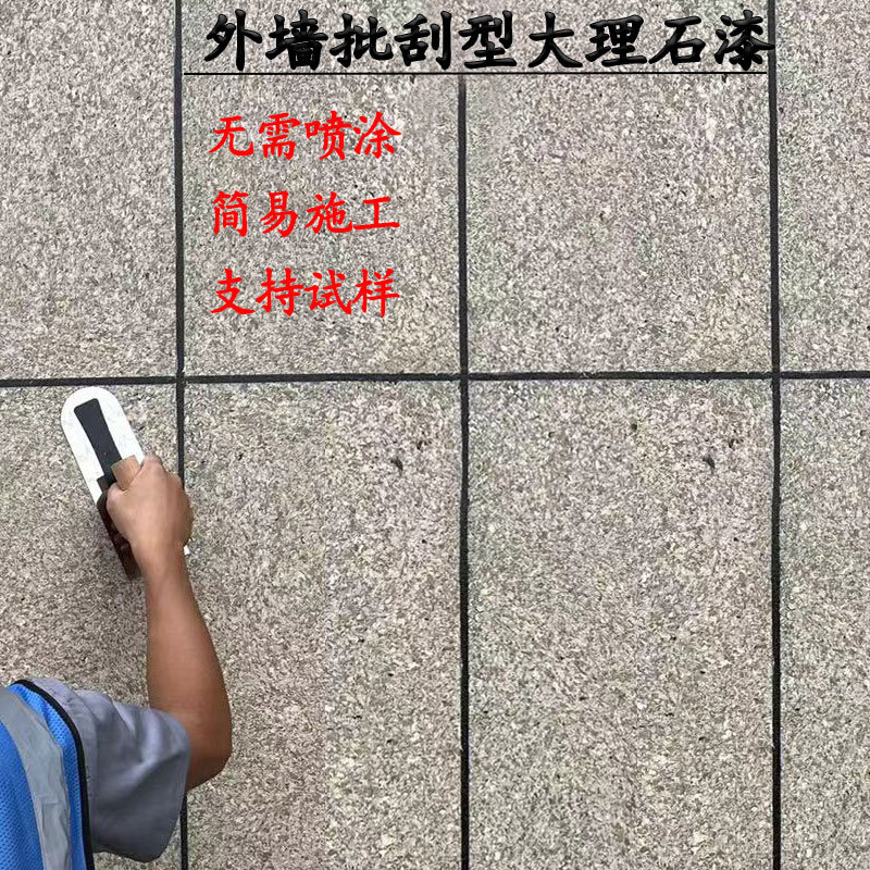 批刮水包水天然大理石漆真石漆外墙漆面多彩手披水包砂水仿漆涂料