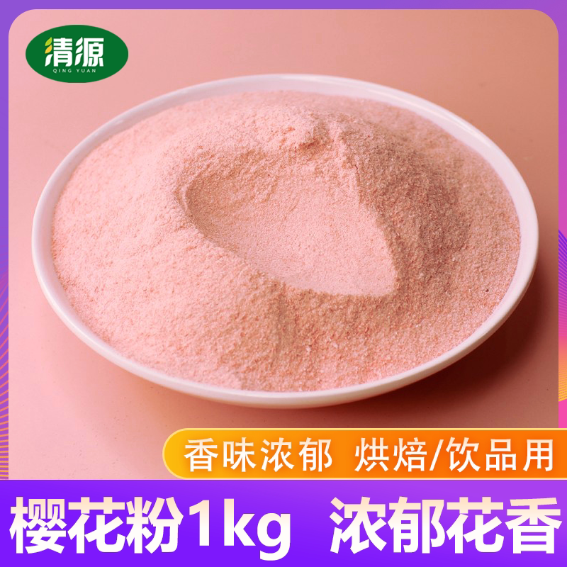 关山樱花粉烘焙冲饮固体饮料家用调色馒头面点上色食用色素