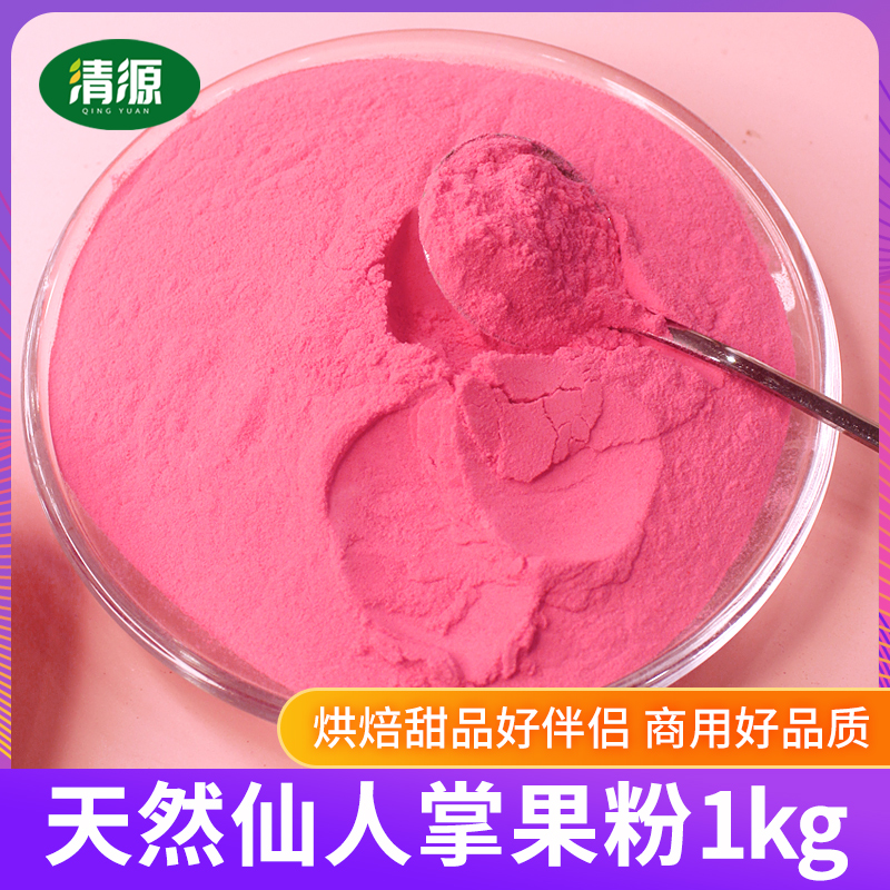 仙人掌果粉1kg食用上色烘焙甜品