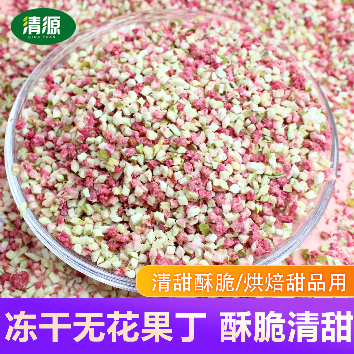 冻干无花果丁烘焙甜点奶茶装饰原料各种水果丁粒粒脆冰淇淋顶雪花