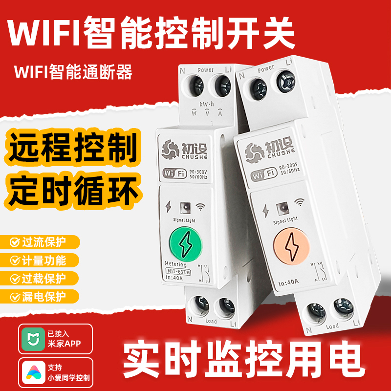 【定時智能計量】智能斷路器