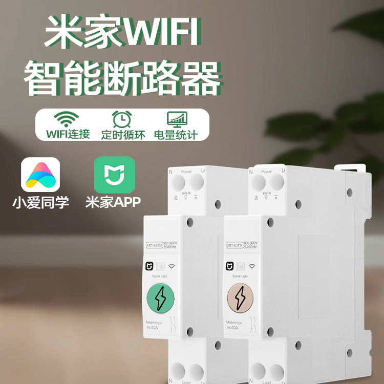 初设智能WIFI通断器已接入米家APP远程控制手机遥控计量漏电开关.