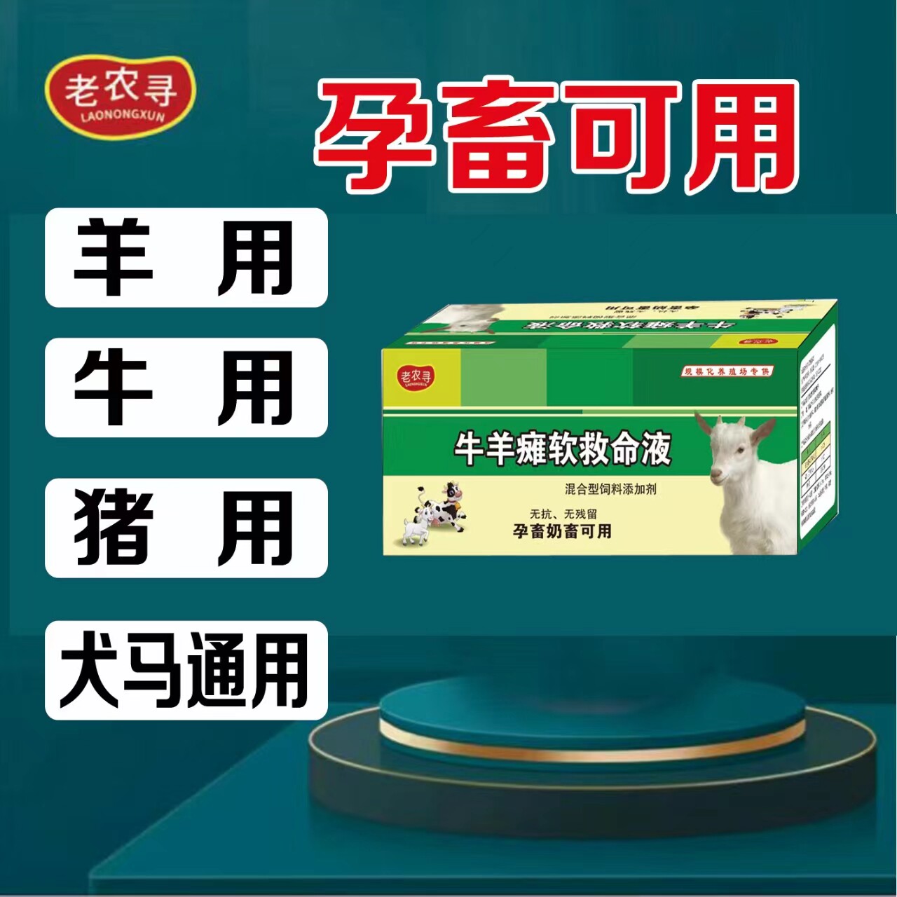 老农寻 牛羊瘫软救命液猪牛羊孕畜可用添加剂