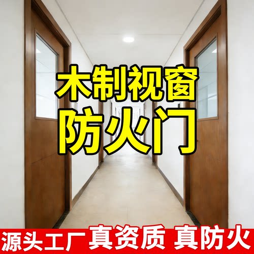 木制视窗防火门厂家可加急定制