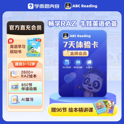 【直充秒到】学而思abcreading金牌会员7天卡英语启蒙raz分级绘本