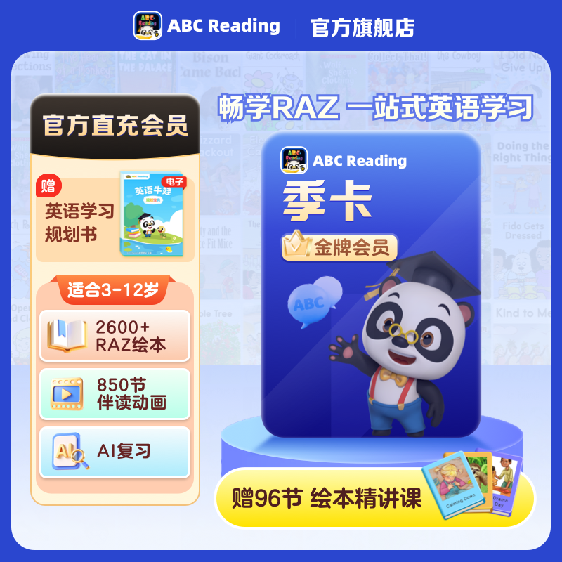 【直充秒到】ABCreading金牌会员季卡0基础英语启蒙美国原版RAZ