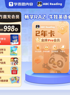 【直充秒到】ABCreading金牌会员年卡0基础英语启蒙美国原版RAZ