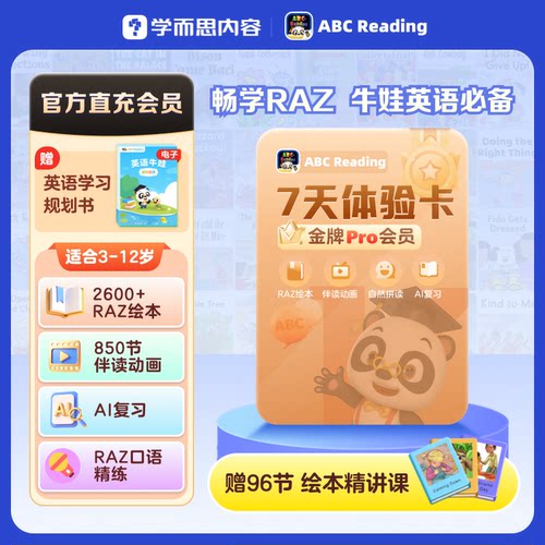 【直充秒到】abcreadingRAZ绘本金牌会员+自然拼读7天卡0基础英语