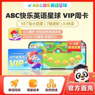 8岁儿童趣味英语启蒙KET剑桥 VIP周卡会员3 ABC快乐英语星球