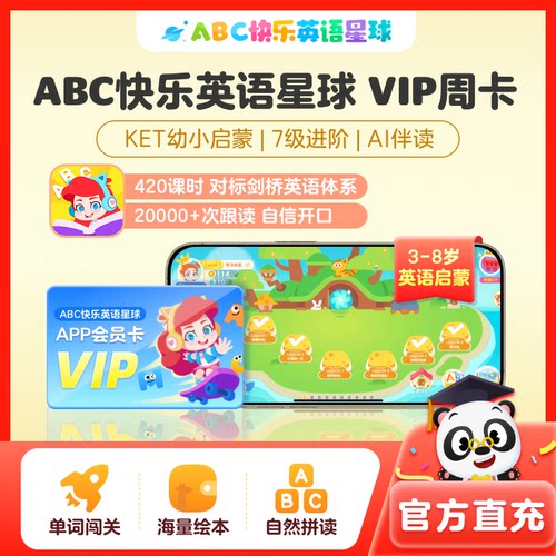 【ABC快乐英语星球】VIP周卡会员3-8岁儿童趣味英语启蒙KET剑桥