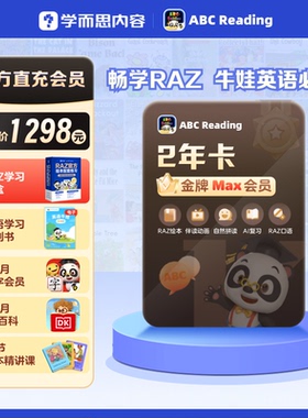 【直播专享】ABCReading会员卡原版RAZ分级阅读自然拼读英语启蒙