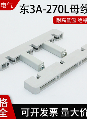 母线框绝缘母线夹白灰色间距100三相单排双排东3A-270L仿ABB型