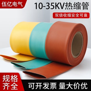 高压热缩管绝缘套管10-35KV电缆加厚阻燃环保母排铜排保护套管RSG