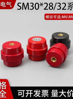 SM绝缘子 30高 纺锤型 M6 M8铜排间隔 配电柜 零火线绝缘红色低压