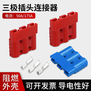 叉车充电连接器50A三极插头75A连接器175A电源插件充电机充电插头