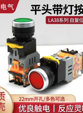 带灯按钮开关LA38-11DN点动自复位自锁控制按钮220v24v开孔22MM