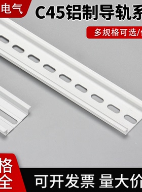 铝导轨国标 C45导轨U型TH35MM宽断路器端子空开电气加厚铝卡轨条