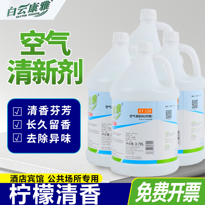 白云康雅空气清新剂酒店宾馆芳香