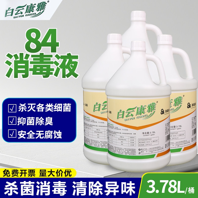 白云康雅84消毒液大桶装多功能厨房厕所高效消毒杀菌漂白水消毒液