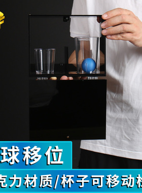 Astroball杯球移位盒物体瞬间移动360度观看近景舞台商演魔术道具