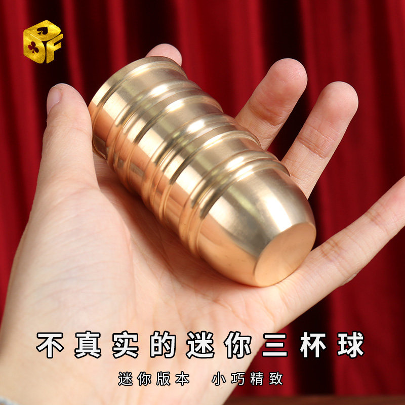 不真实的迷你三杯球 黄铜制作 三仙归洞 多种玩法 近景魔术道具