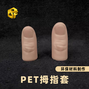 北方魔术PET拇指套肤色大容量丝巾消失手指套转移多用途魔术道具