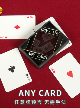 ANY CARD 任意想一张 近景互动震撼心灵预言实战 魔术道具