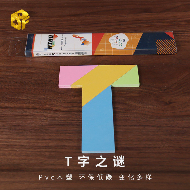 北方魔术 t字之谜 新款智力测试儿童彩色四巧板 近景互动魔术道具