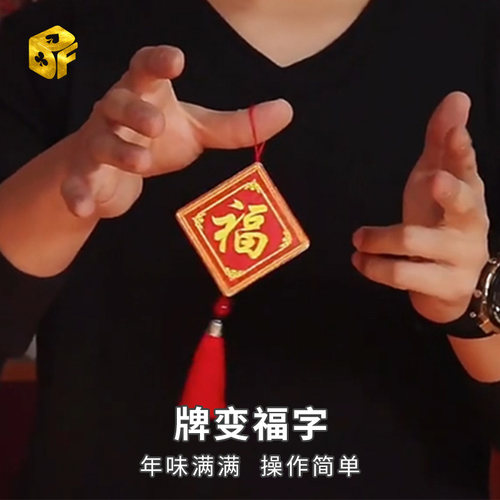 北方魔术牌变福字挂坠CardtoFu