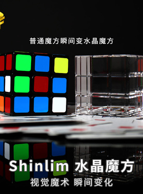 Shinlim水晶魔方 视觉化还原 透明魔方 情景拍摄直播近景魔术道具